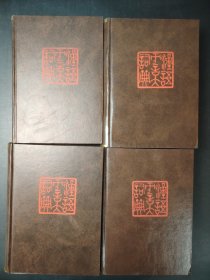 汉语方言大词典 4本合售