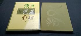 汉方健康料理（全8巻）附索引 共9册