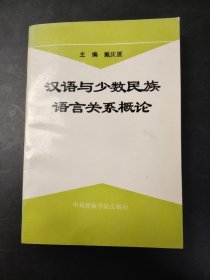 汉语与少数民族语言关系概论