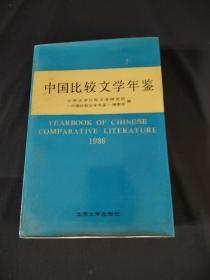 中国比较文学年鉴(1986)