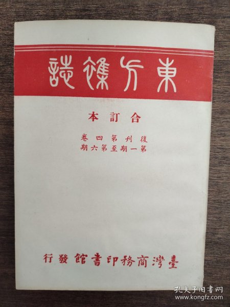 东方杂志 合订本 复刊第四卷第一期至第六期