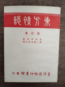 东方杂志 合订本 复刊第四卷第一期至第六期