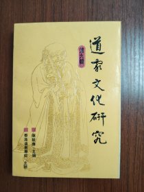 道家文化研究 第九輯
