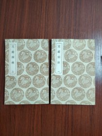 文馆词林 一 、二（2本合售）