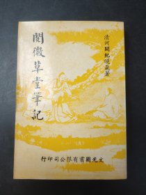 閱微草堂筆記