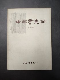 中国书史话