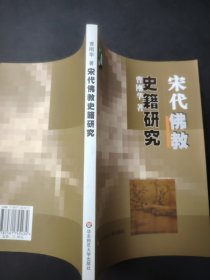 宋代佛教史籍研究