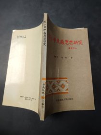 鄧小平民族思想研究