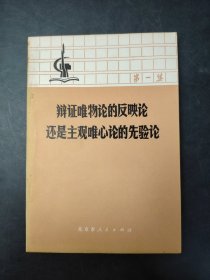 辩证唯物论的反映论还是主观唯心论的先验论 (第一集)