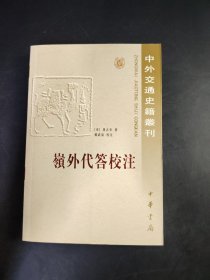 嶺外代答校注16