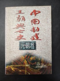 中国封建王朝兴亡史（元朝卷）