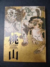 桃仙 天下人の100年