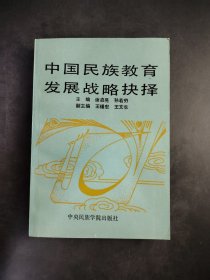 中国民族教育发展战略抉择