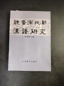魏晋南北朝汉语研究
