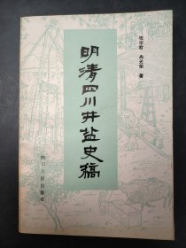 明清四川井盐史稿