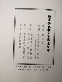 两周金文辞大系图录考释 上下