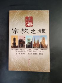 上海宗教之旅