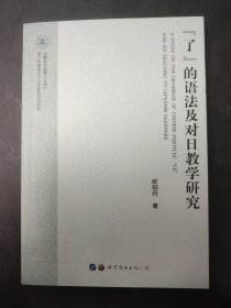 “了”的语法及对日教学研究