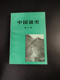 中国通史 第八册