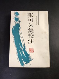 两浙作家文丛  张可久集校注