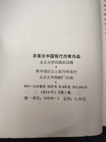 茅盾论中国现代作家作品