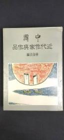 纯文学丛书 1  中国近代作家与作品·`