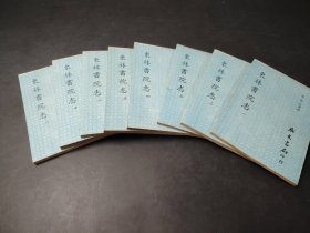 東林書院志  全8册