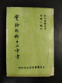 實(shí)驗(yàn)外科十三方考