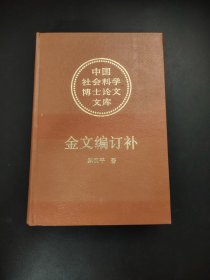 中国社会科学论文 金文编订补