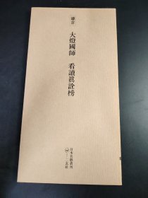 日本名迹丛刊 大灯国师 看读眞诠榜