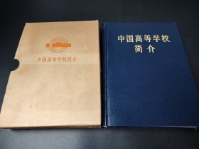 中国高等学校简介