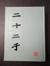 二十二子  1988