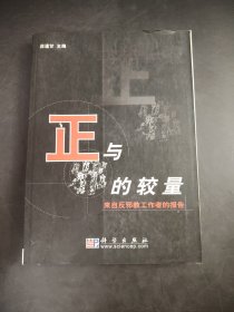 正与邪的较量