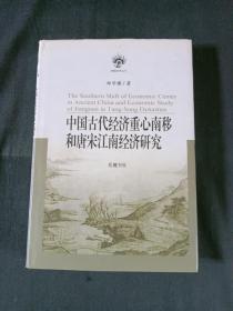 中国古代经济重心南移和唐宋江南经济研究