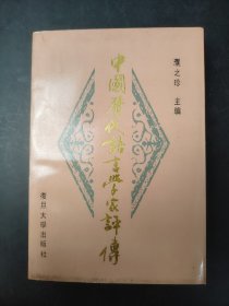 中国历代语言学家评传