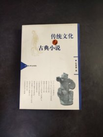 古典小说传统文化