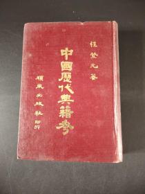 中国历代典籍考