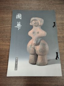 国华 第1285号