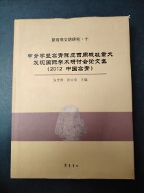 夏商周文明研究·十 甲骨学暨高青陈庄西周城址重大发现国际学术研讨会论文集 (2012中国高青)