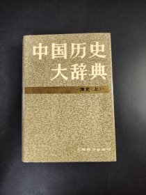 中国历史大辞典  清史  上