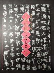 湖南省出土古代文物展古代中国の文字と至宝