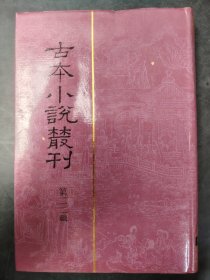 古本小说丛刊 第二二辑  第四册