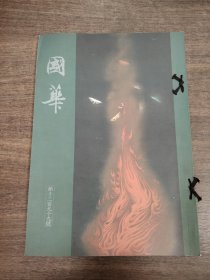 国华 第1299号