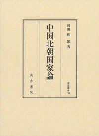 汲古丛书182 中国北朝国家论 (汲古叢書182 中国北朝国家論 )