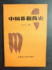 中國茶稅簡史