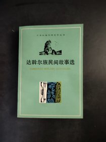 达斡尔族民间故事选