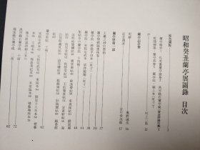 昭和癸丑蘭亭展圖錄