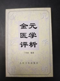 金元医学评析