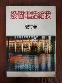撥個(gè)電話給我