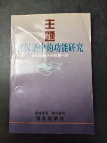 主题在汉语中的功能研究：迈向语段分析的 第一步